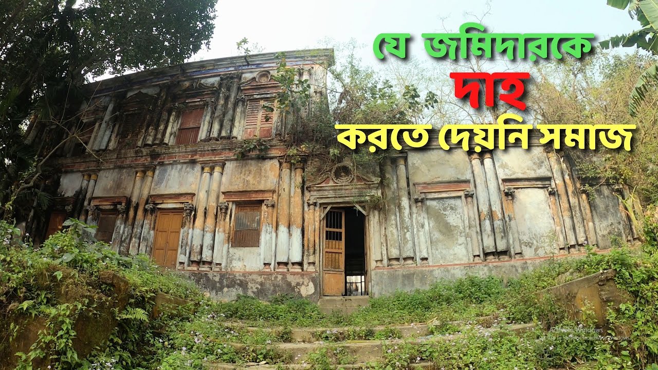 যে জমিদারকে দাহ করতে দেয়নি সমাজ ॥  জাহাপুর জমিদার  কমলাকান্ত / The Untold Story Of Kamalakanta