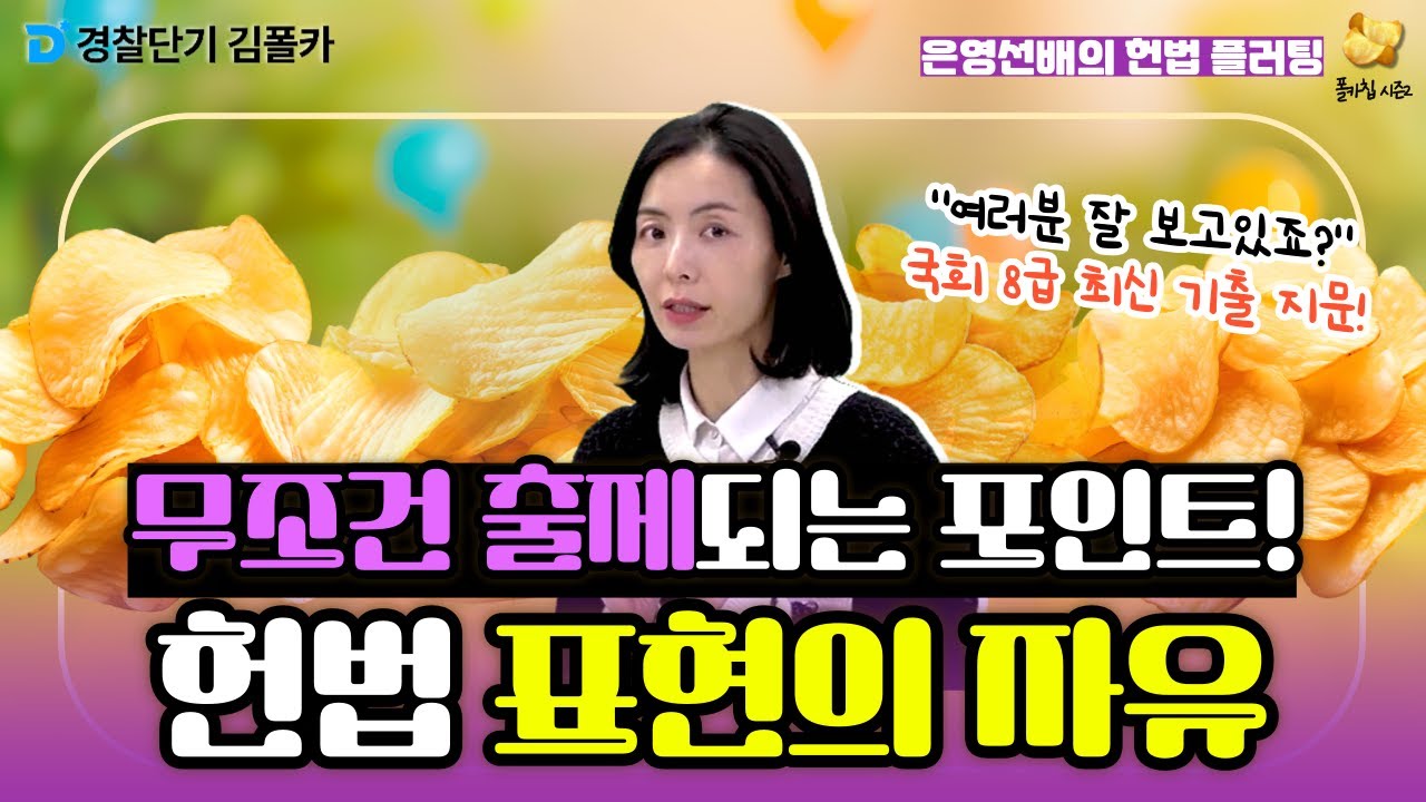 [경찰학원] 폴카칩 129회_이은영 │ 최신 기출 헌법 표현의 자유, 꼭 출제된다! │ 경시생 필수 영상 │ 경찰공무원 시험 대비