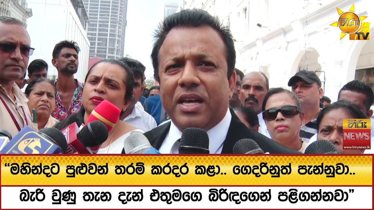 ''මහින්දට පුළුවන් තරම් කරදර කළා.. ගෙදරිනුත් පැන්නුවා බැරි වුණු තැන දැන් එතුමගෙ බිරිඳගෙන් පළිගන්නවා 