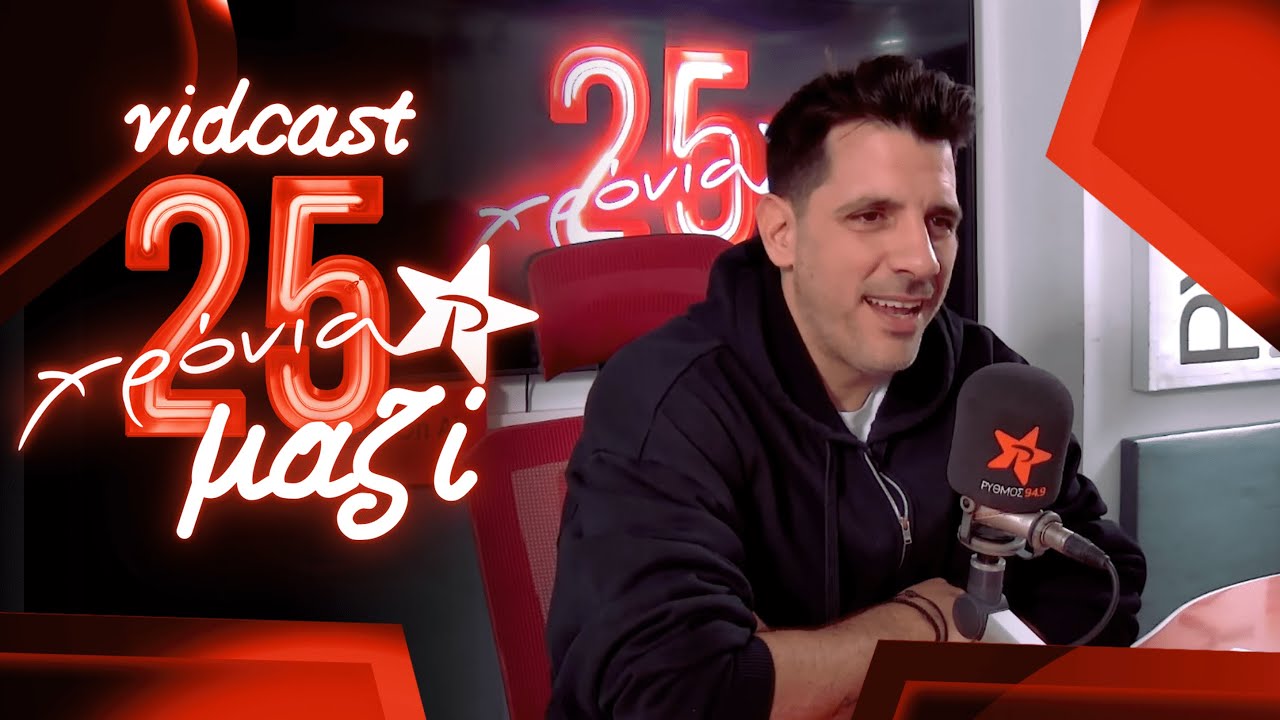 &Theta;&omicron;&delta;&omega;&rho;ή&sigmaf; &Phi;έ&rho;&rho;&eta;&sigmaf; | 25 &Chi;&Rho;&Omicron;&Nu;&Iota;&Alpha; &Mu;&Alpha;&Zeta;&Iota; - VIDCAST &Rho;&Upsilon;&Theta;&Mu;&Omicron;&Sigma; 949
