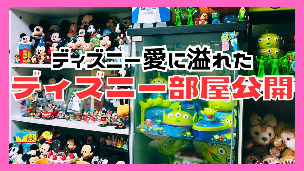 【ディズニーマニア】私のディズニー部屋を公開します！