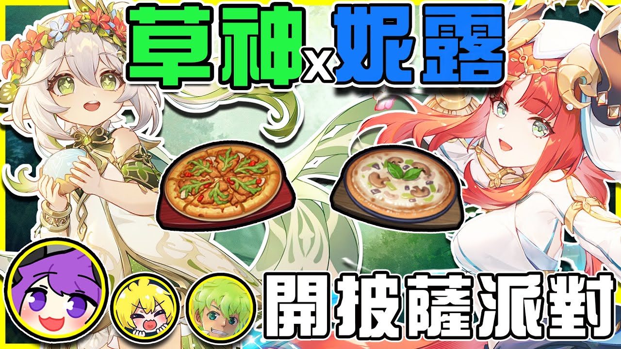 【原神抽抽卡】🍕阿謙阿神阿斯一起開披薩派對🍕邊吃披薩邊抽【最強草系草神】&【跳舞超美妮露】抽到阿斯直接開台倒立給大家看!? 全字幕
