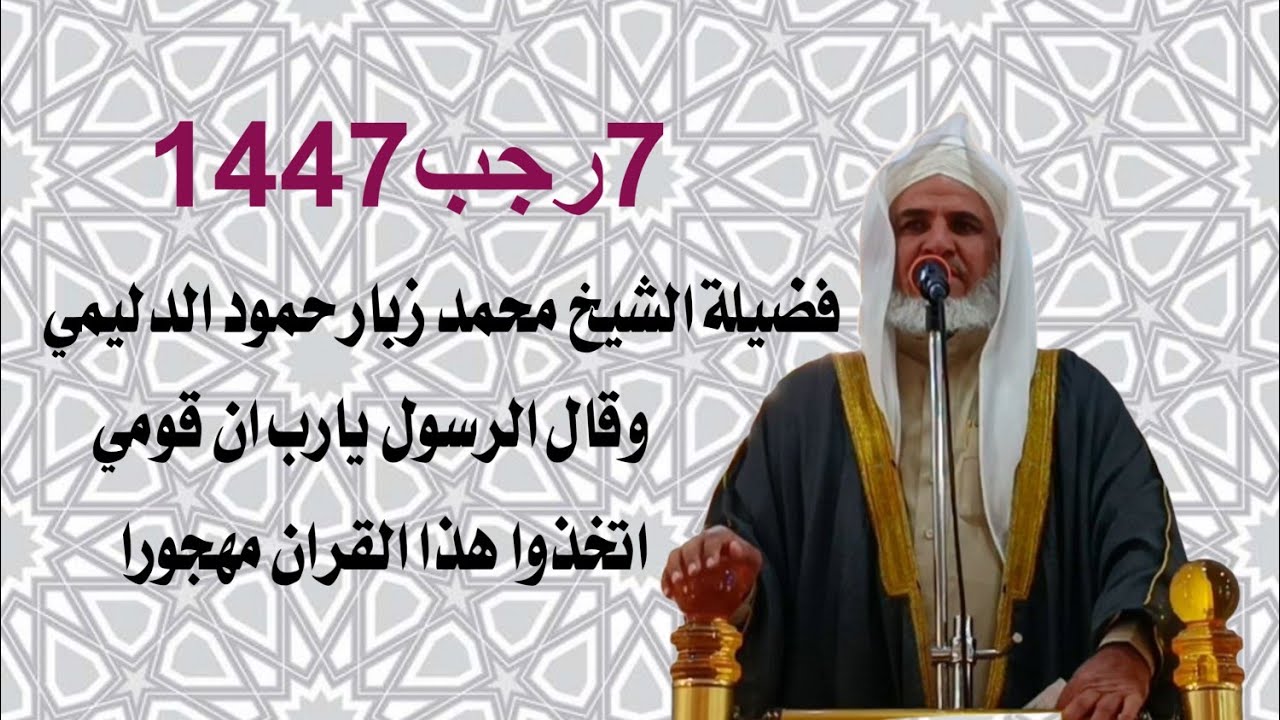 وقال الرسول يارب ان قومي اتخذوا هذا القران مهجورا /خطبة مزلزلة/لفضيلة الشيخ محمد زبار حمود الدليمي