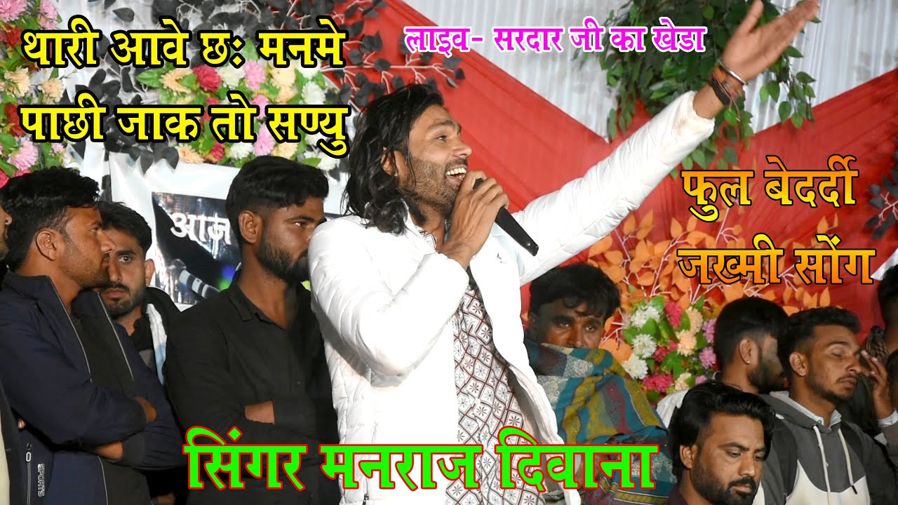 सिंगर मनराज दिवाना !! थारी आवे छः मनमे, पाछी जाक तो सण्यु !! फुल बेदर्दी जख्मी सोंग 2024 !!