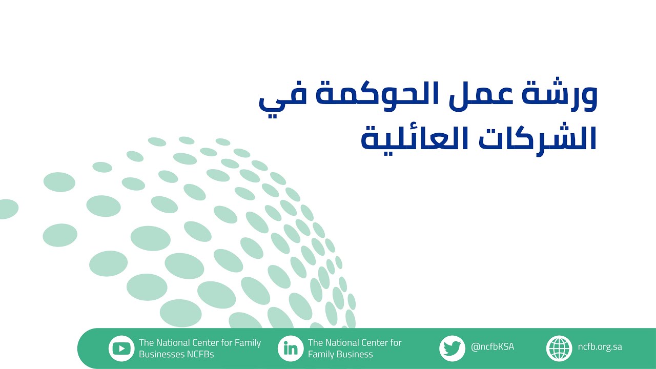 ورشة عمل الحوكمة في الشركات العائلية