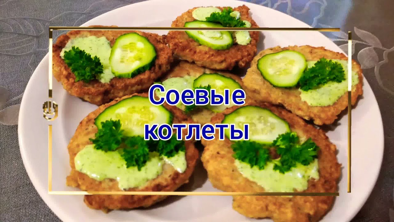 СОЕВЫЕ КОТЛЕТЫ. Бюджетно и вкусно