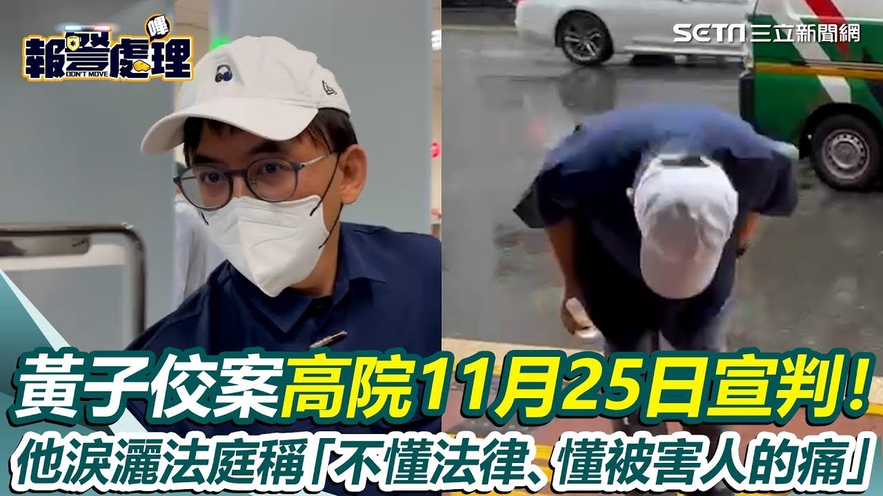 黃子佼案高院11月25日宣判！他淚灑法庭稱「不懂法律、懂被害人的痛」｜三立新聞網│ Vidol