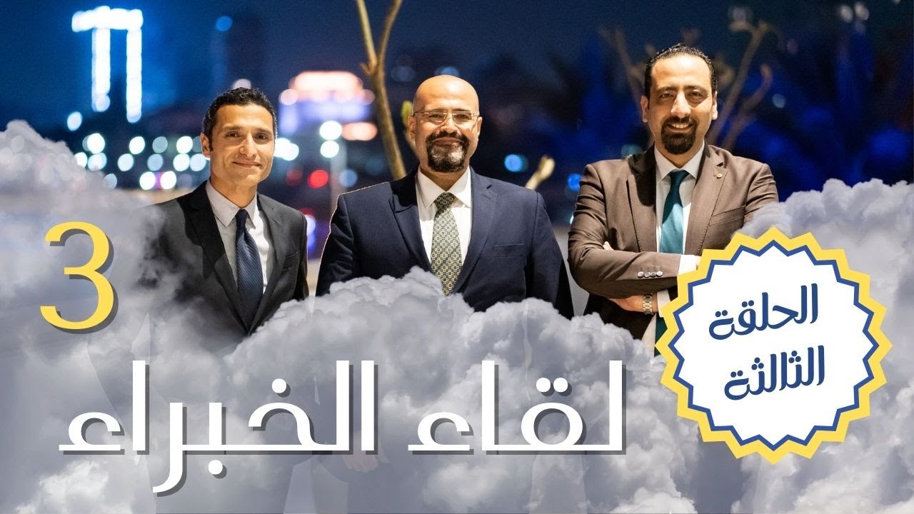 سر تفوق الدعامة الهيدروليكية على المرنة - لقاء خبراء دعامة القضيب - الحلقة الثالثة