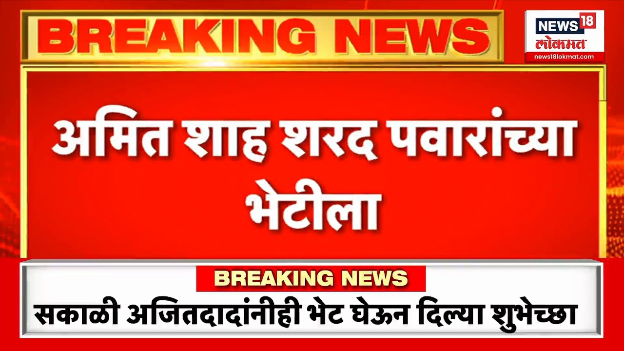 Amit Shah meet Sharad Pawar : अमित शाह शरद पवारांच्या भेटीला, राजकीय घडामोडींना वेग