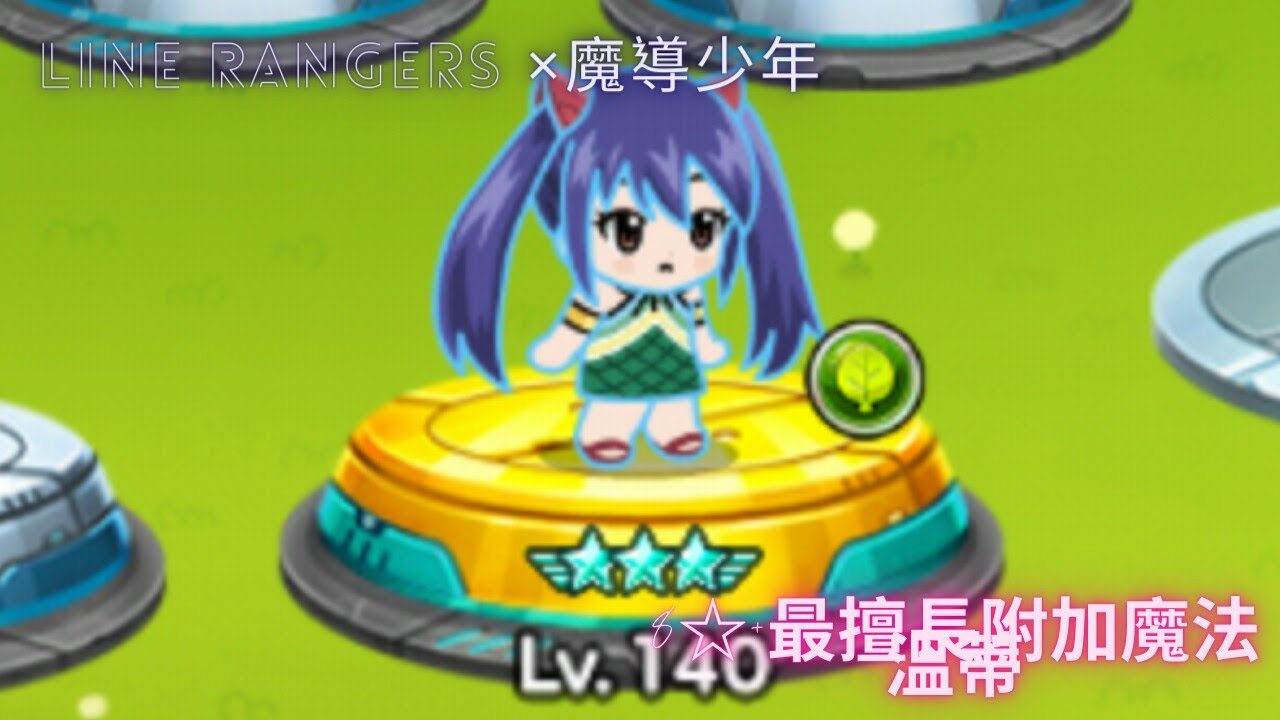 [LINE Rangers×魔導少年]8+☆最擅長附加魔法 溫蒂(324|372|396|408|420)