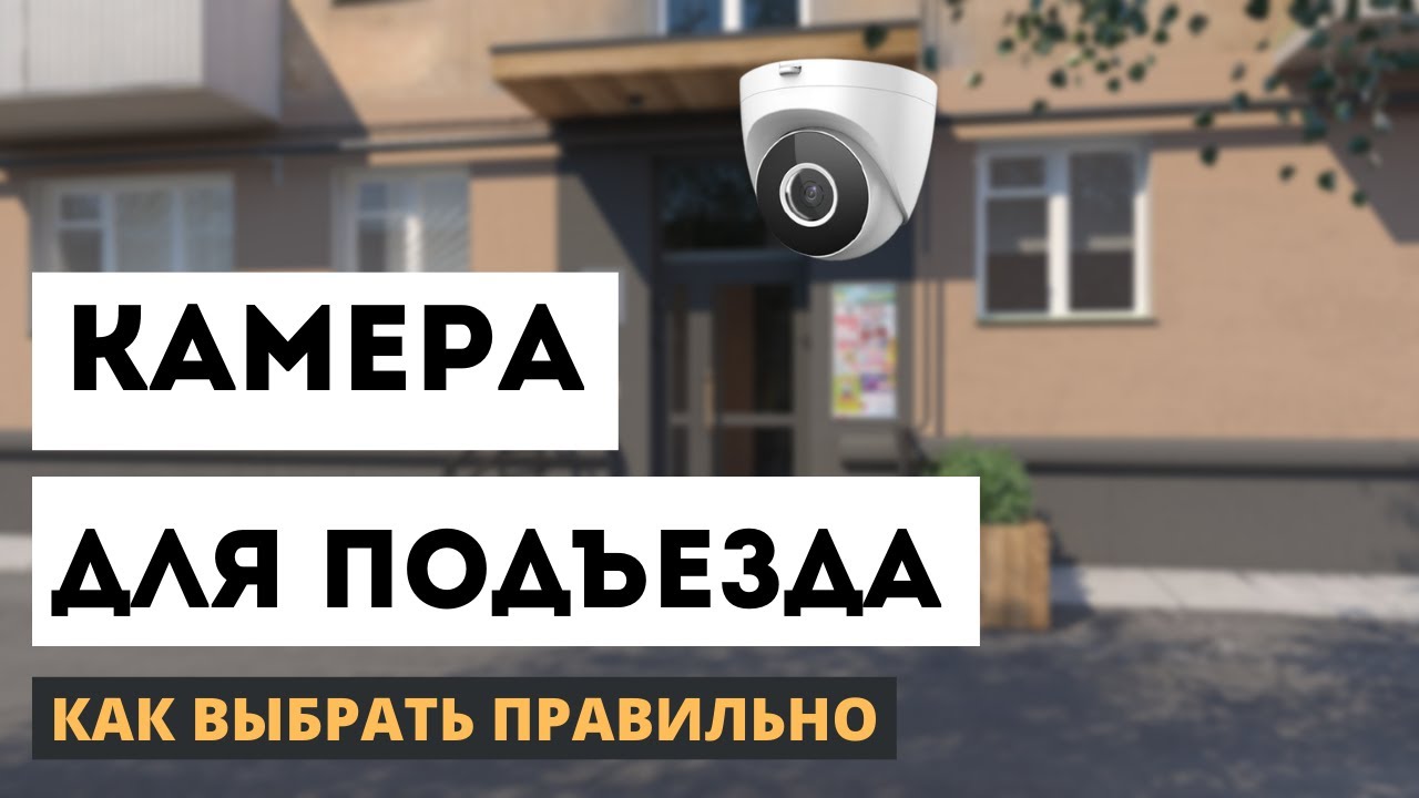 Как выбрать камеры видеонаблюдение в подъезд