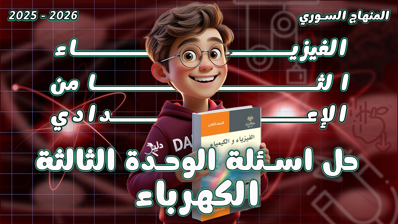 حل أسئلة الوحدة الثالثة ⚡ الكهرباء | فيزياء الصف الثامن المنهاج السوري
