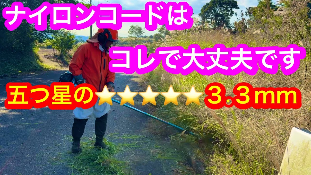 ナイロンコードは　コレで大丈夫です　３.３mm最強四角型コード　#草刈り　#竜ちゃんの田舎暮らし