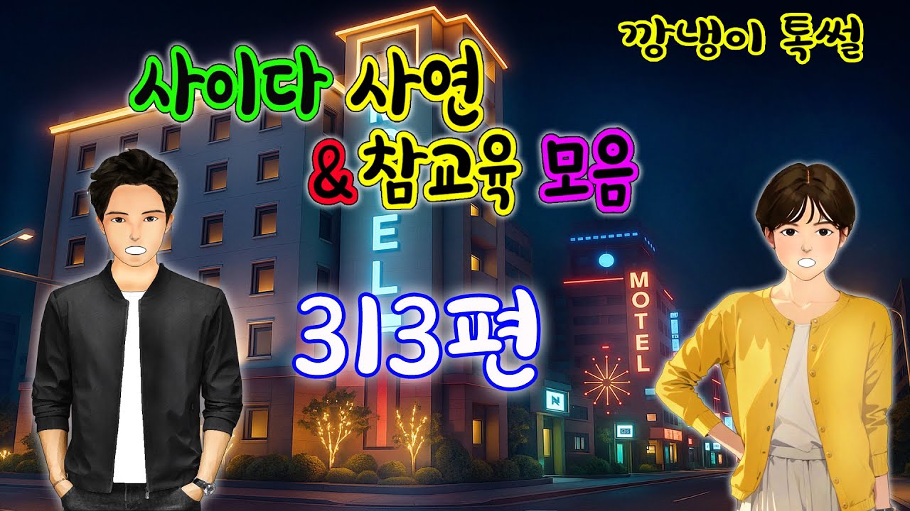 깡냉이톡썰 몰아보기  - 사이다사연 & 참교육 모음 313편
