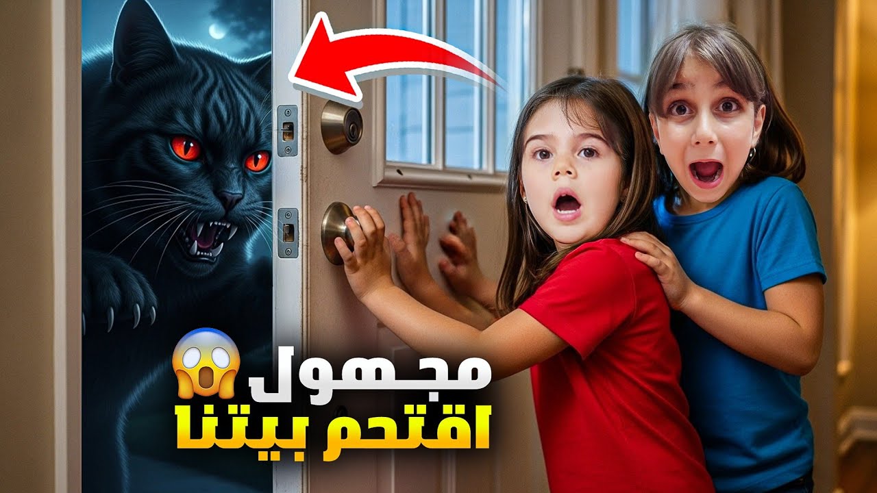 قطة شريرة اقتحمت بيتنا بنص الليل😱خلت دهب وألماس يزعلوا ويبكوا بالنهاية😭