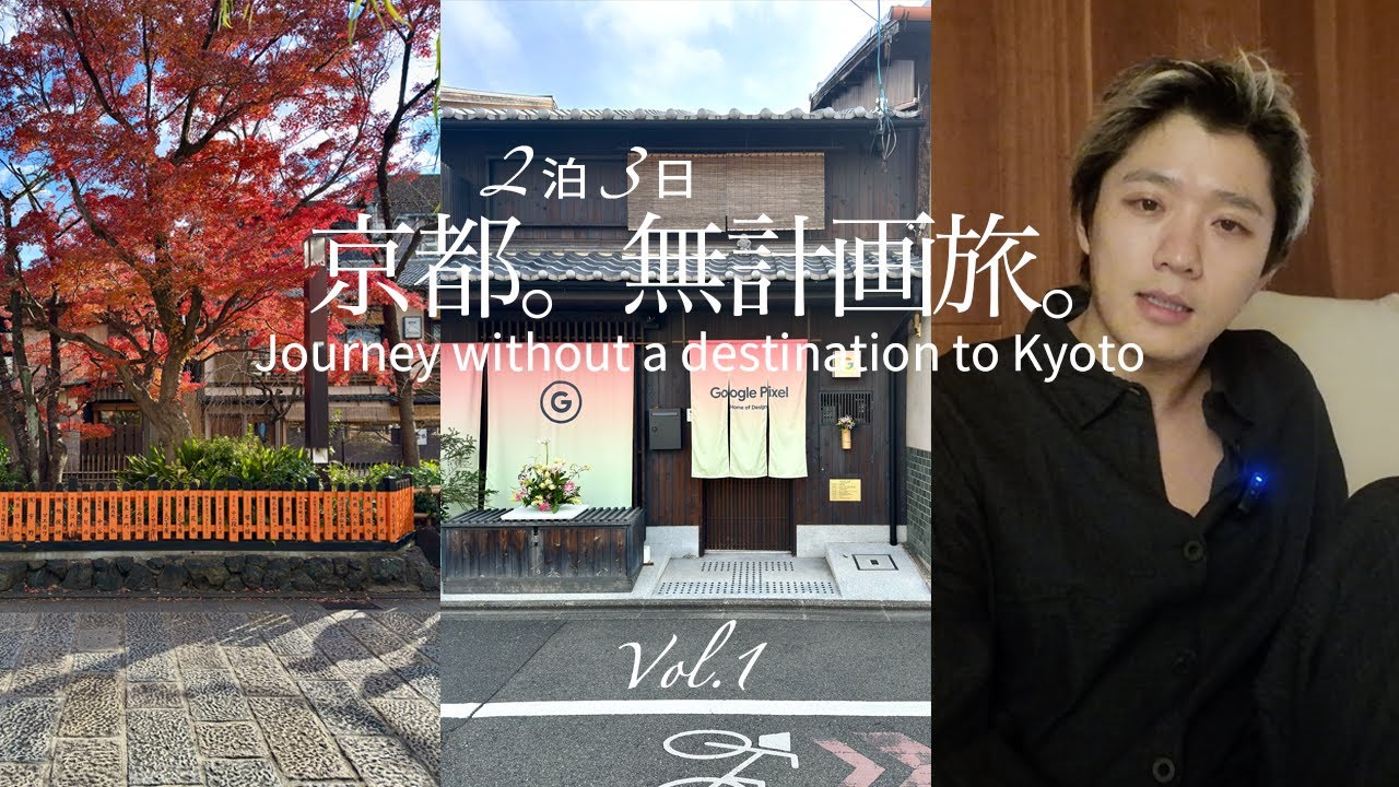 【Subtitled・中字・字幕あり】30代の日本在住中国人の2泊3日京都無計画旅。Journey without a destination to Kyoto Vol.1