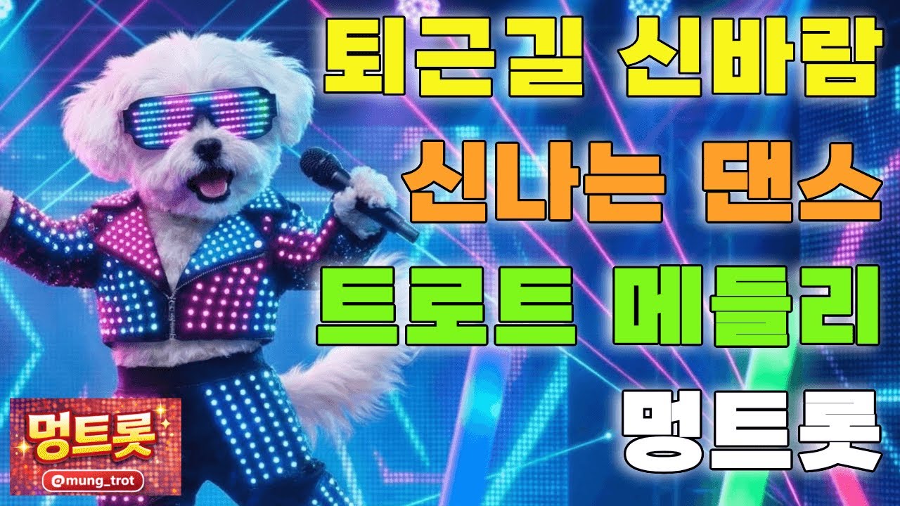[플레이리스트] 💃퇴근길 신바람 트로트 🔥 흥 폭발 댄스 메들리 연속듣기 | 멍트롯