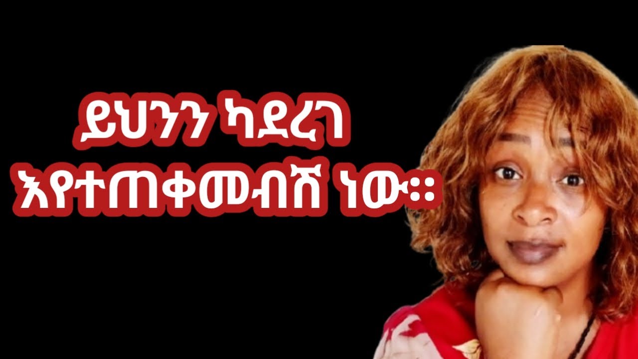 እንዴት ነው ወንድ ልጅ እየተጠቀመብሽ ሲሆን እና ለጊዜው ብቻ አብሮሽ እንዳለ ምታውቂው እና ምታረጋግጪው |yod house 2