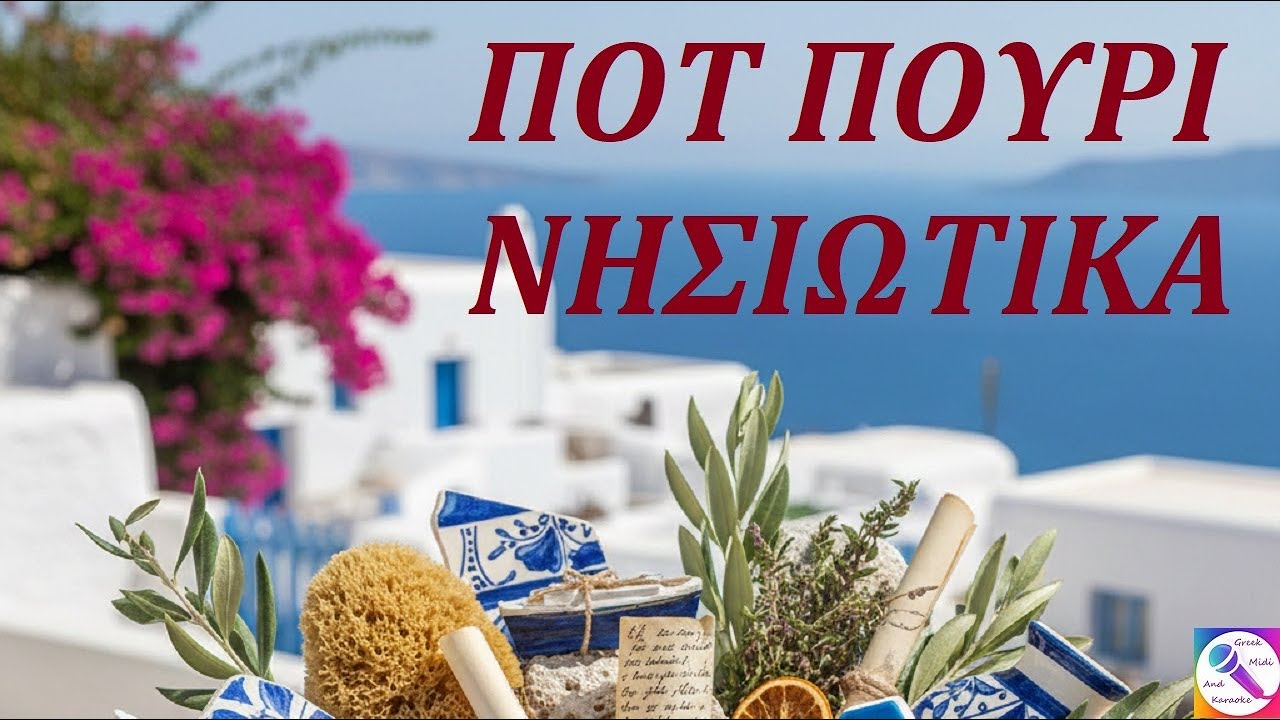 ΠΟΤ ΠΟΥΡΙ ΝΗΣΙΩΤΙΚΑ - Καραόκε  σε  αντρικό  τόνο
