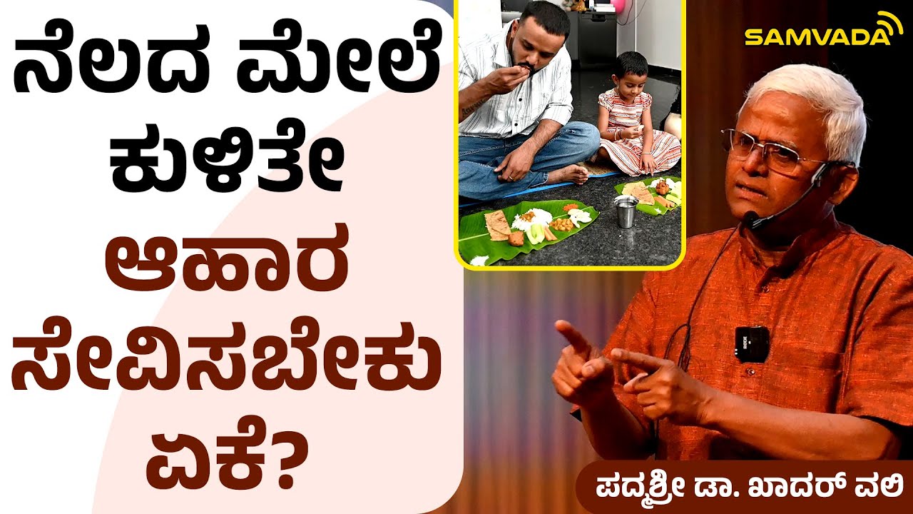ನೆಲದ ಮೇಲೆ ಕುಳಿತೇ ಆಹಾರ ಸೇವಿಸಬೇಕು ಏಕೆ? | ಪದ್ಮಶ್ರೀ ಡಾ. ಖಾದರ್&zwnj; ವಲಿ