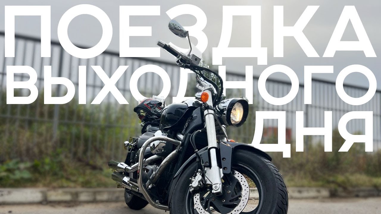 ПОЕЗДКА ВЫХОДНОГО ДНЯ | ЗАКРЫТИЕ МОТОСЕЗОНА