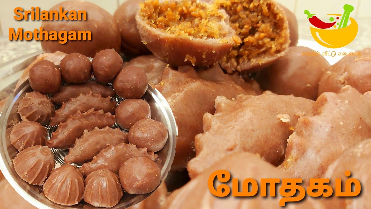 மோதகம் - Srilankan Mothagam - Enkal Veeddu Samayal - எங்கள் வீட்டு சமையல்