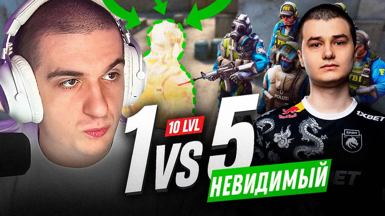 ЭВЕЛОН ШОУ МАТЧ БАЗ НЕВИДИМЫЙ ПРОТИВ 5 СТРИМЕРОВ В CS2 / BAZ НЕВИДИМЫЙ 1 ПРОТИВ 5 В КС2