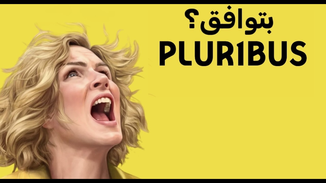 أنت مسير أم مخير ؟ (تحليل Pluribus)