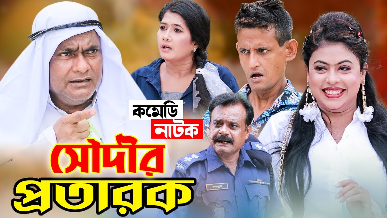 সৌদীর প্রতারক | Soudir Protarak | হাসির কৌতুক | হারুন কিসিঞ্জার | Comedy Clips | Koli Multimedia