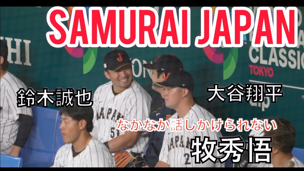 【WBC2026】せっかく大谷の隣をゲットしたのに話に入れない牧秀悟（現地映像）