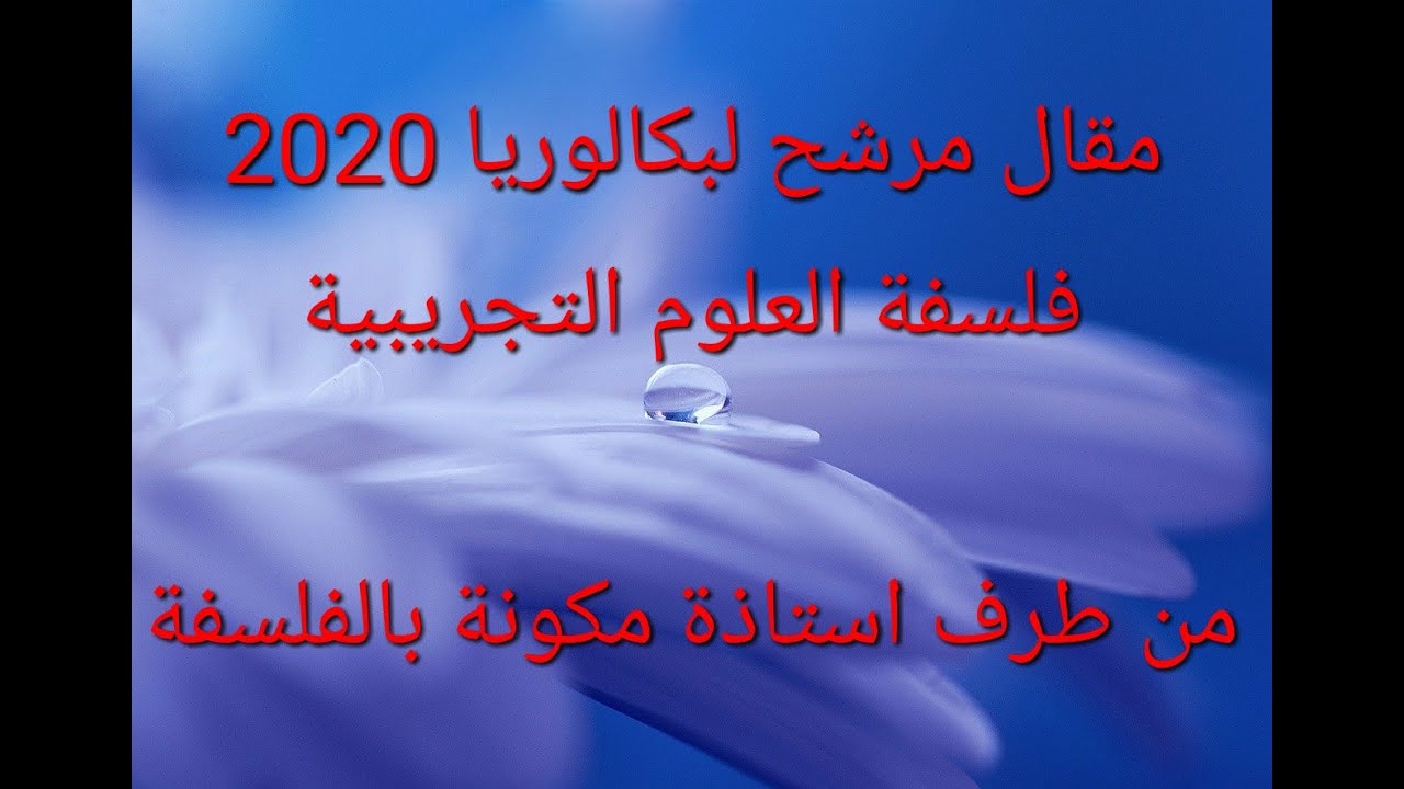 مراجعة لدرس فلسفة العلوم التجريبية معا