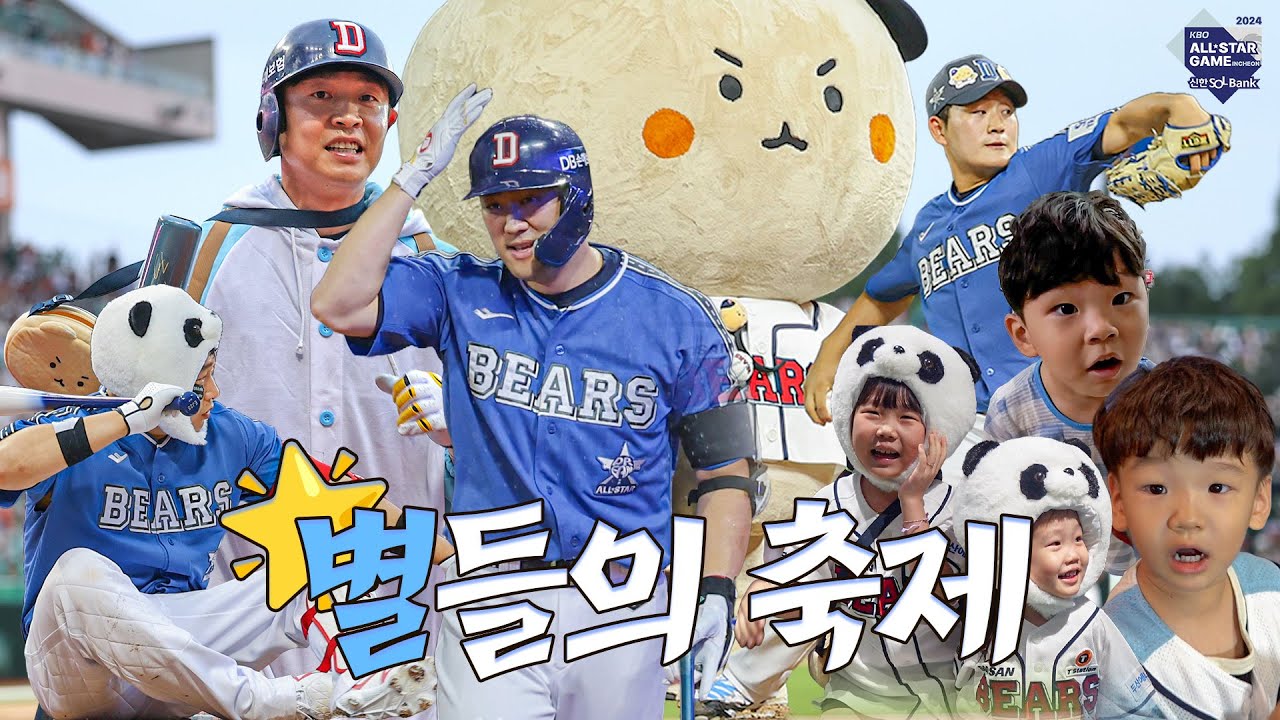 여러분은 지금 베어스의 첫 올스타 퍼포먼스를 보고 계십니다 ✨ | [2024 KBO 올스타전] (7.6)