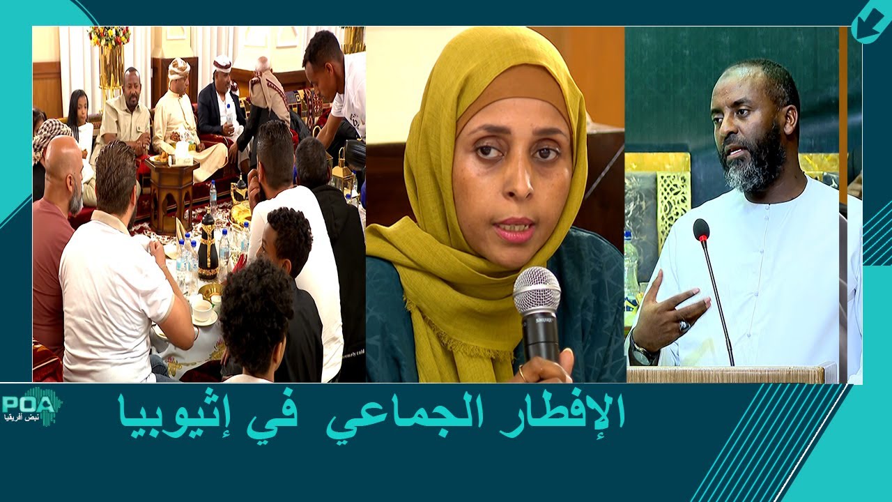 الإفطار الجماعي  في إثيوبيا