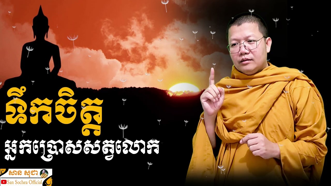 ទឹកចិត្តអ្នកប្រោសសត្វលោក SAN SOCHEA OFFICIAL