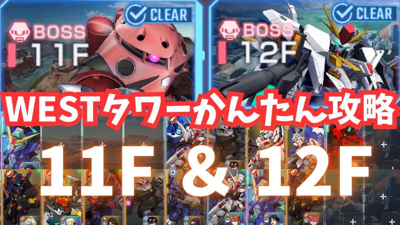 【ウェストタワー】11F＆12Fをかんたん攻略！省エネ編成でサクッとクリア！【Gジェネ】【SDガンダム ジージェネレーション エターナル】【WEST TOWER】