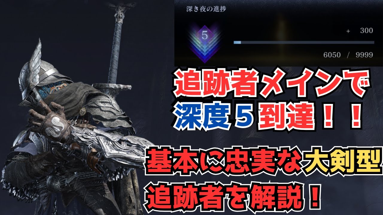 【ナイトレイン】深度4から追跡者で意識した事を解説！高い基礎スペックと蘇生力は深き夜でも強み！【絆星あかり実況解説】