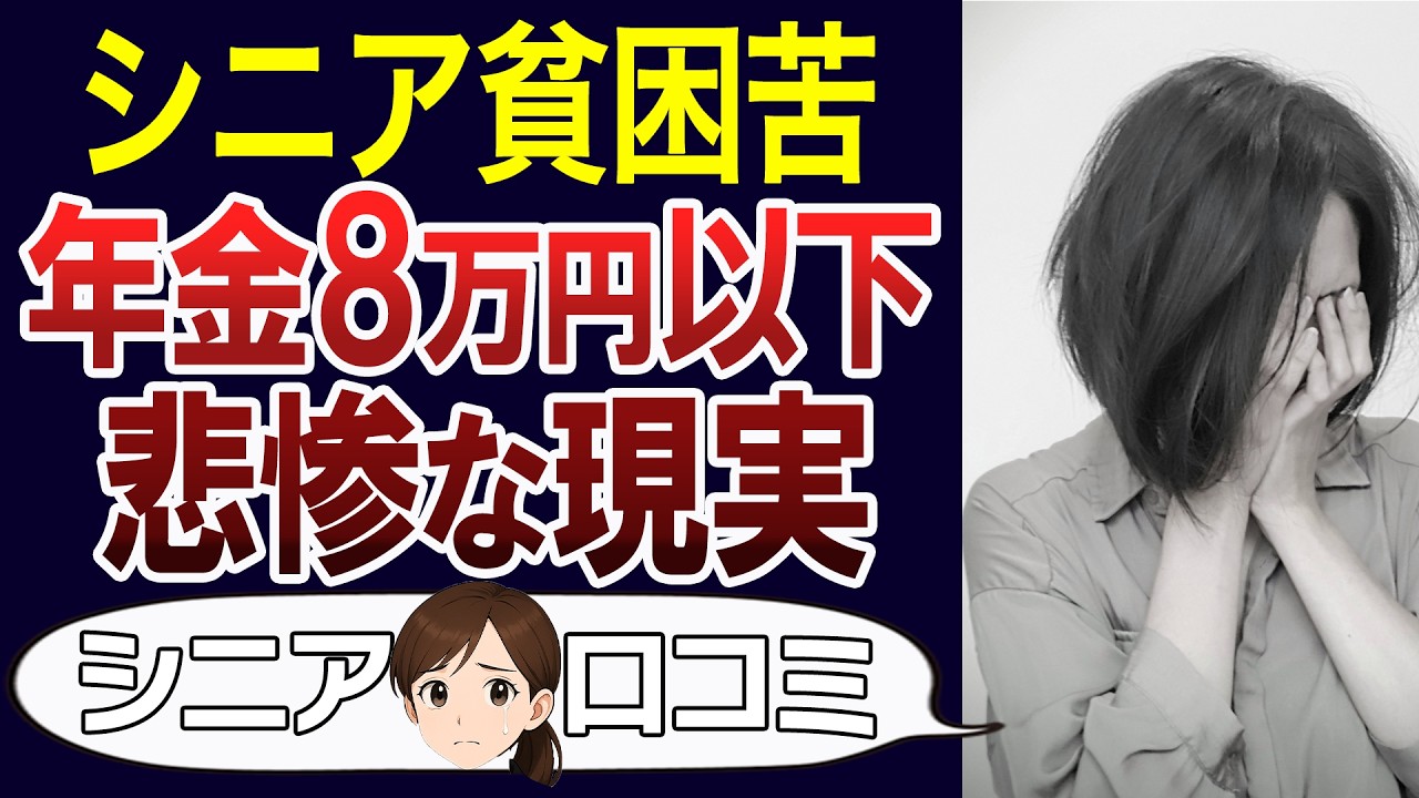 【老後破綻】月8万以下の年金生活。厳しい老後の現実とは。口コミ30個ご紹介＜老後・シニアライフ＞
