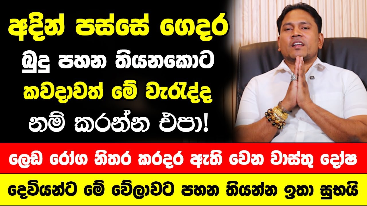 අදින් පස්සේ ගෙදර බුදු පහන තියනකොට කවදාවත් මේ වැරැද්ද නම් කරන්න එපා! -  නැති කරදර ඔබ සිගමනටම වැටෙනවා!