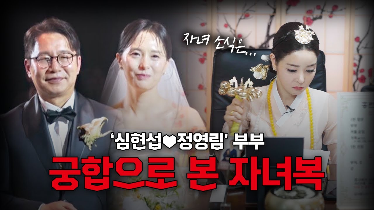 조선의 사랑꾼 '심현섭♥정영림' 부부의 타고난 자식복은? #궁합