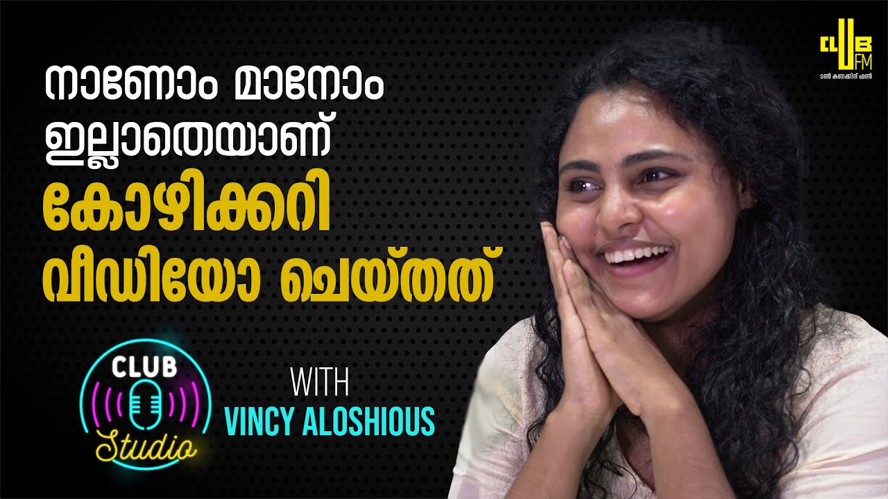 കനകം കാമിനി കലഹം വിശേഷങ്ങളുമായി വിൻസി || Club Studio with Vincy Aloshious || RJ Gaddafi