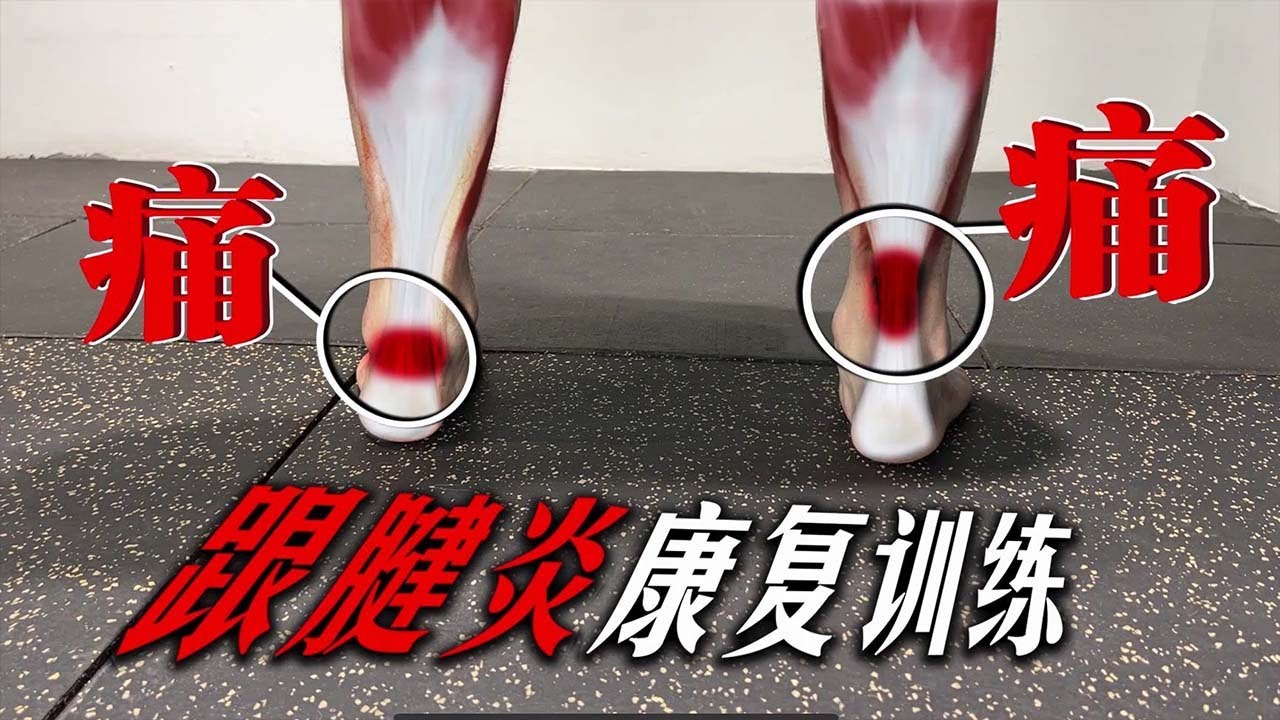 跟腱炎这样练，科学改善跟腱疼痛不适，立马见效