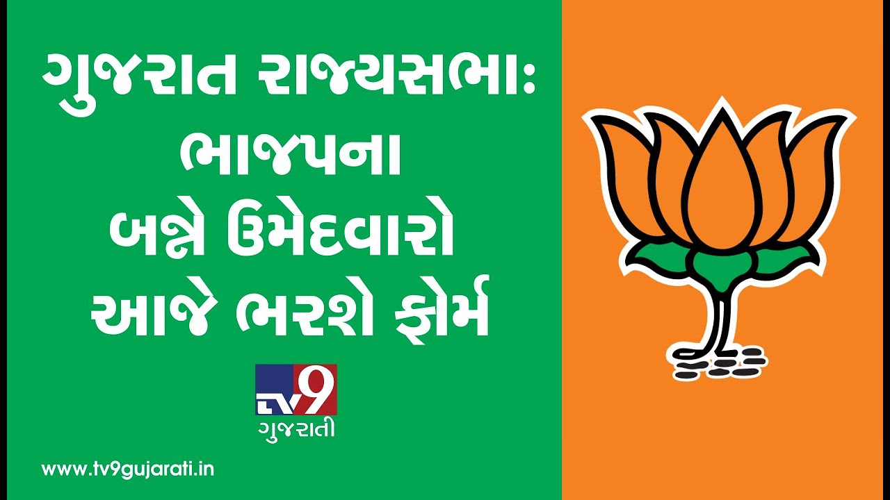 Gujarat Rajya Sabha bypoll: BJP candidates to file nomination today| TV9GujaratiNews