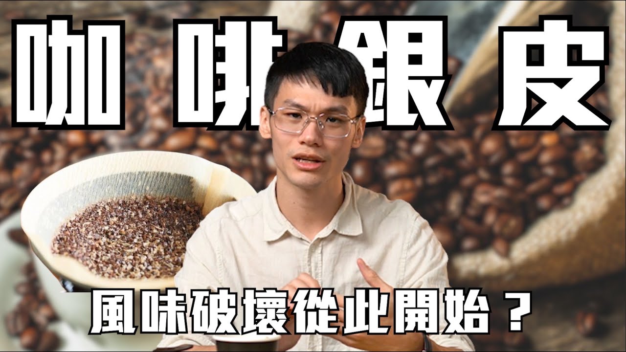 正面對決！銀皮究竟是不是咖啡風味殺手！？｜咖啡銀皮｜咖啡教學