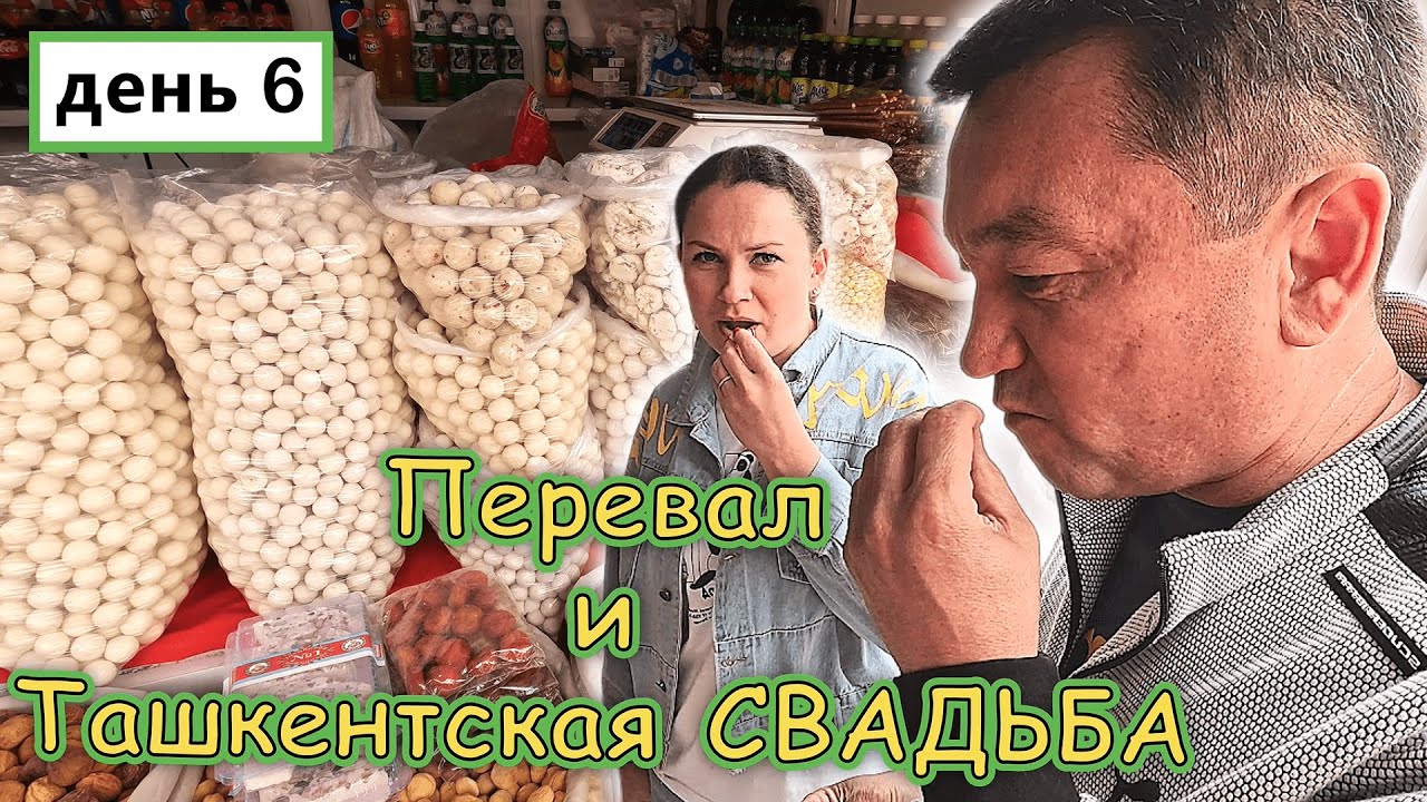 В ТАШКЕНТ !!! Покупки на ПЕРЕВАЛЕ!!! Европейская СВАДЬБА в ХИЛТОНЕ ✔