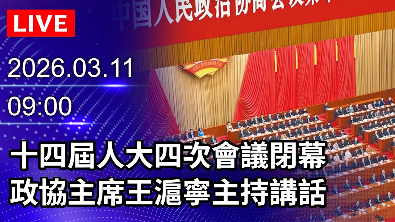🔴【LIVE直播】十四屆人大四次會議閉幕　政協主席王滬寧主持講話｜2026.03.11@ChinaTimes
