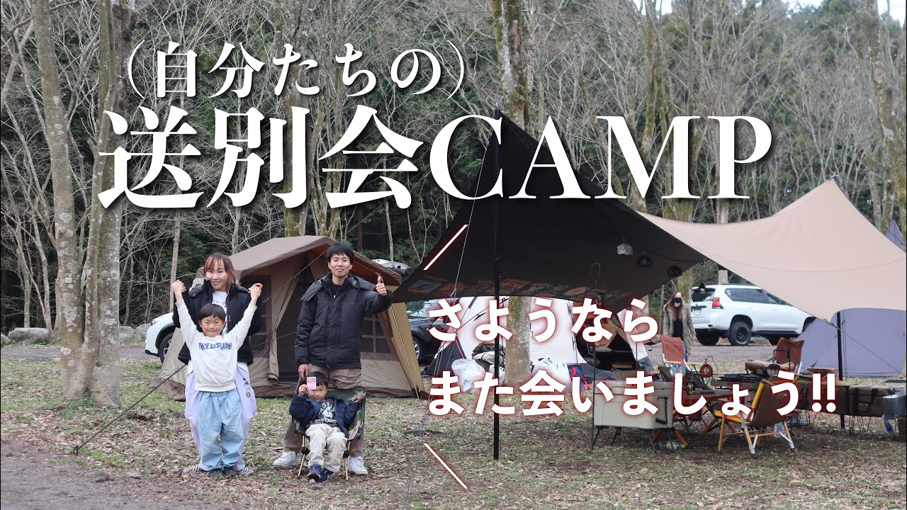 【ファミリーキャンプ】バイバイ103CAMP！自分たちで送別会キャンプ企画してみたら思い出いっぱいで積載オーバー