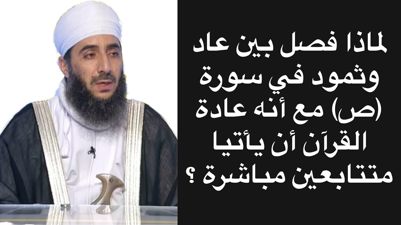 لماذا فصل بين عاد وثمود في سورة (ص) مع أنه عادة القرآن أن يأتيا متتابعين مباشرة ؟ 