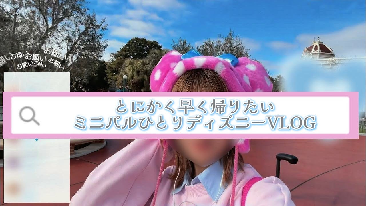 【Vlog】とにかく早く帰りたいひとりディズニー‼️ミニーのファンダーランド