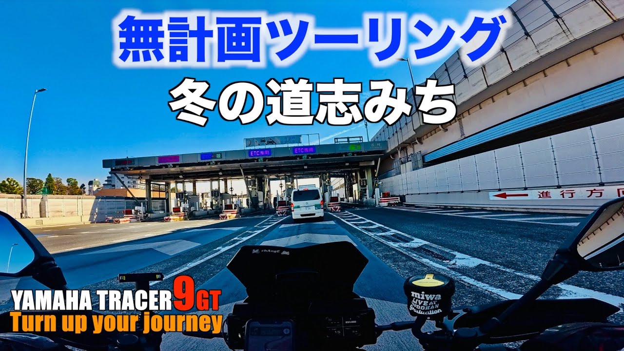 【無計画ツーリング】PM12:00出発で道志みちを走り辿り着いた場所は？【TRACER9GT】