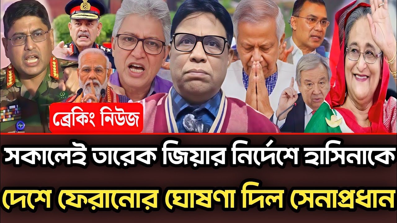 সকালেই তারেক জিয়ার নির্দেশে হাসিনাকে দেশে ফেরানোর ঘোষণা সেনাপ্রধানের |Munjurul Alam Panna talk show 